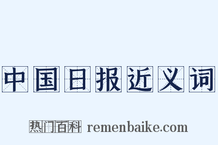 中国日报近义词是什么意思的图片